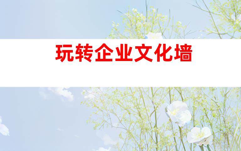 玩转企业文化墙