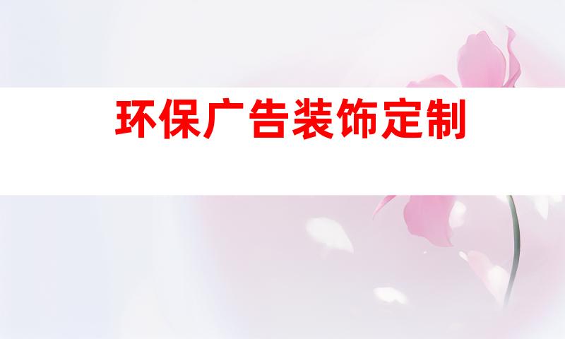 环保广告装饰定制
