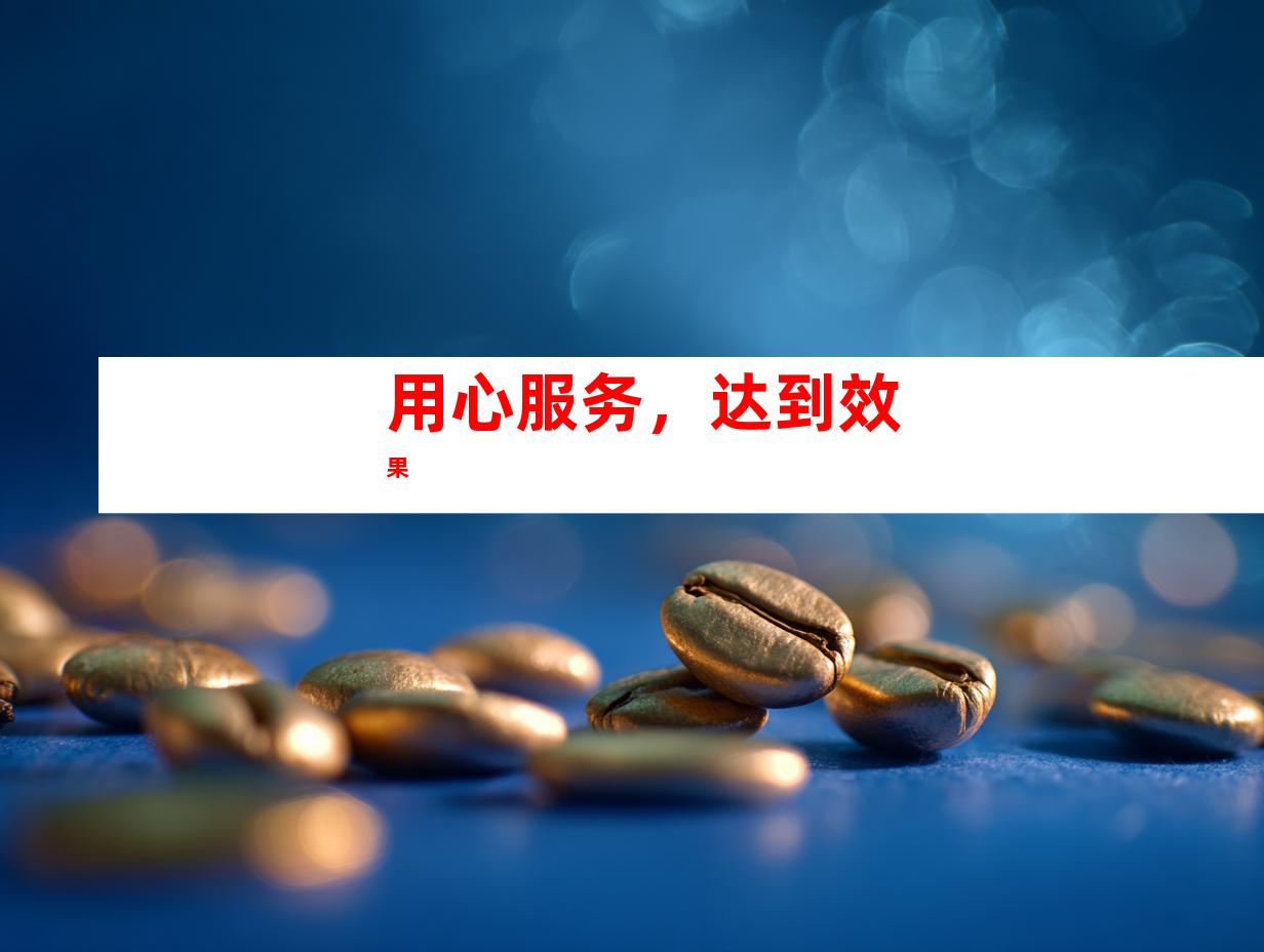 用心服务，达到效果