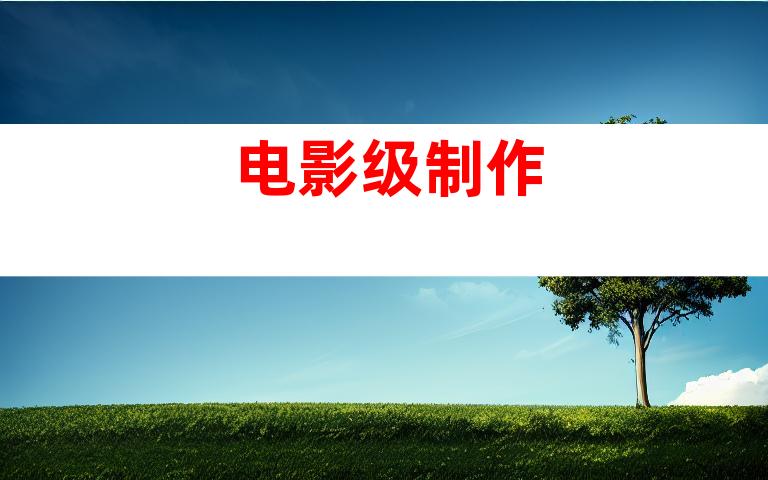 电影级制作