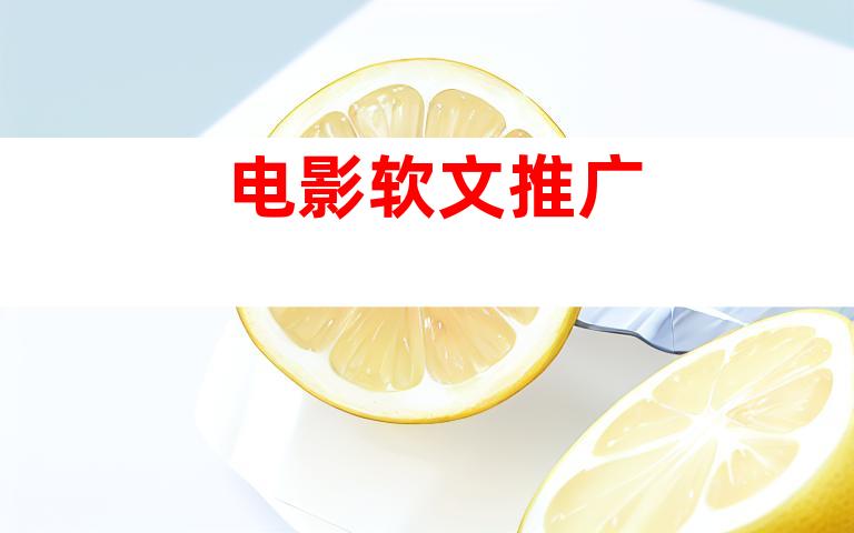 电影软文推广
