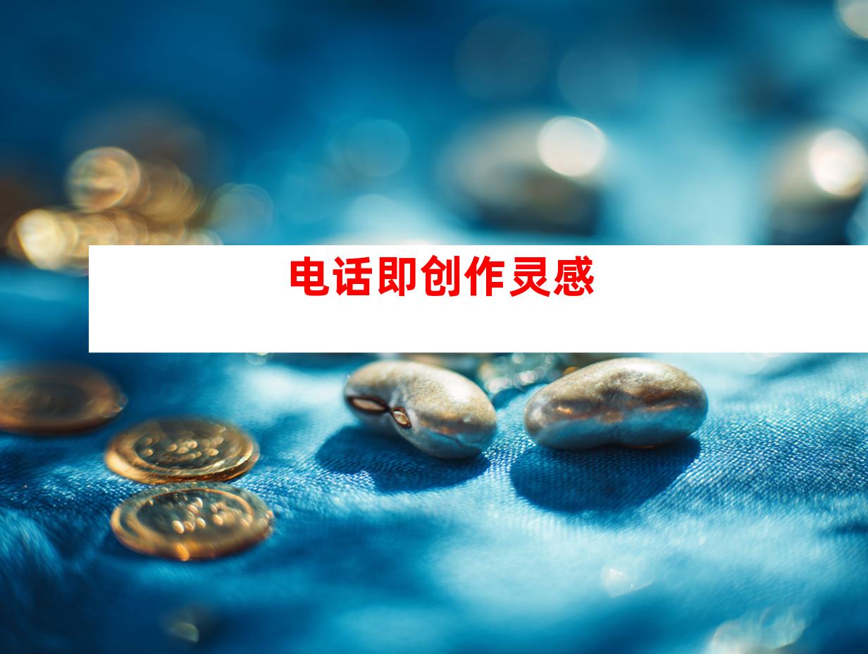 电话即创作灵感