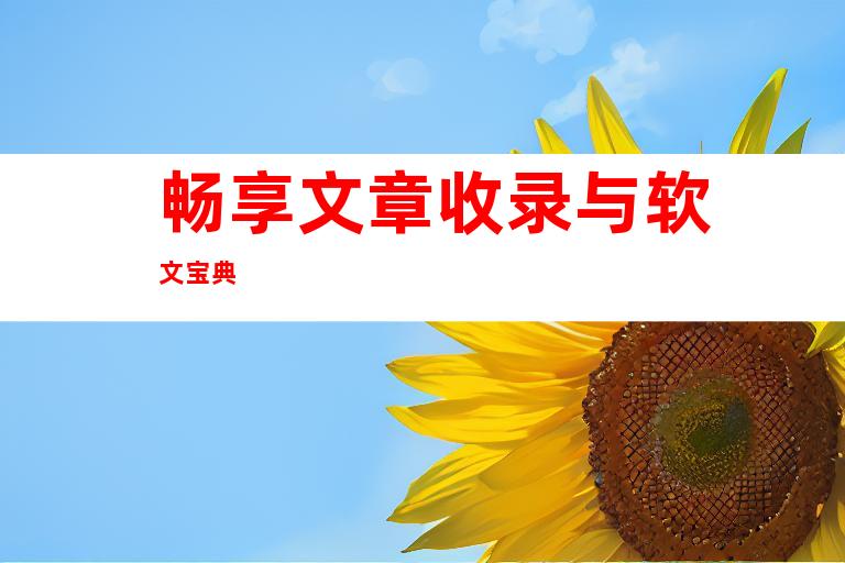 畅享文章收录与软文宝典