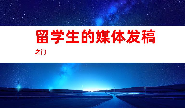 留学生的媒体发稿之门