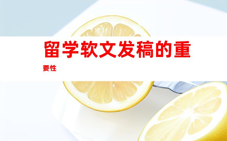 留学软文发稿的重要性