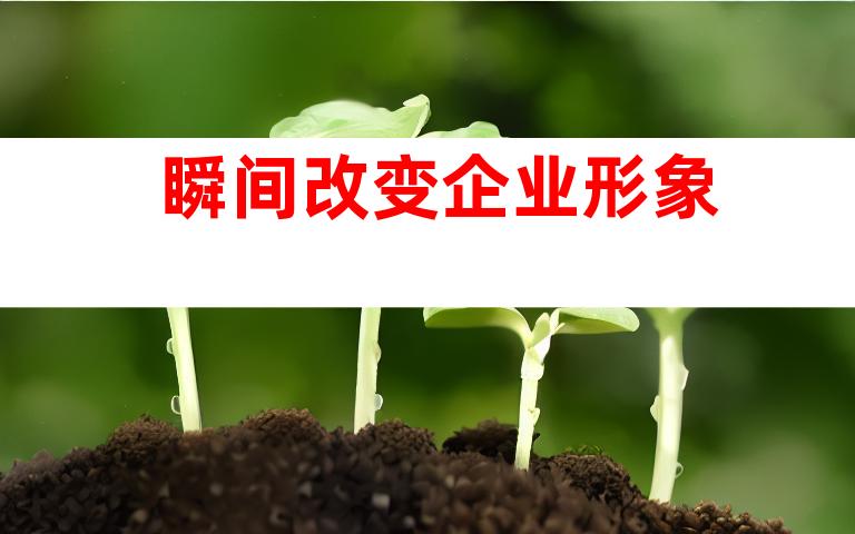 瞬间改变企业形象