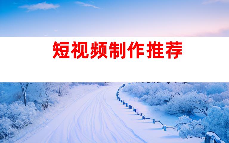 短视频制作推荐
