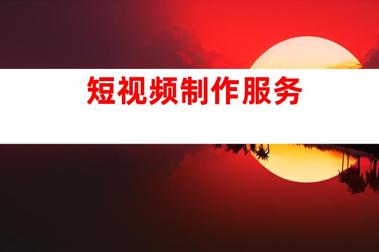 短视频制作服务