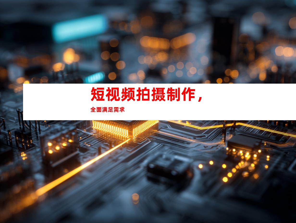 短视频拍摄制作，全面满足需求