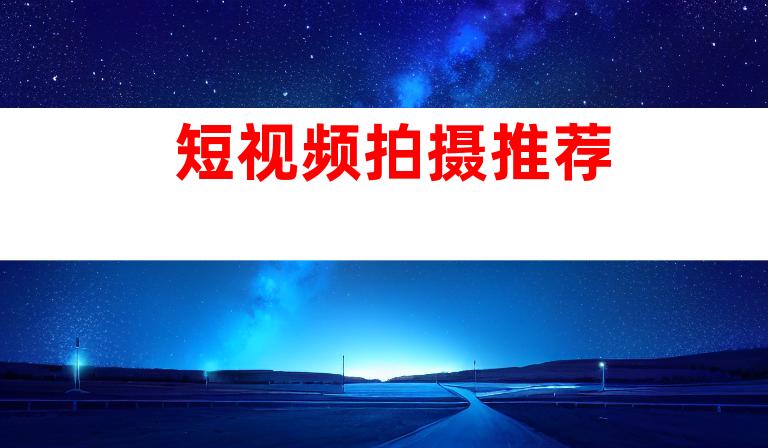 短视频拍摄推荐