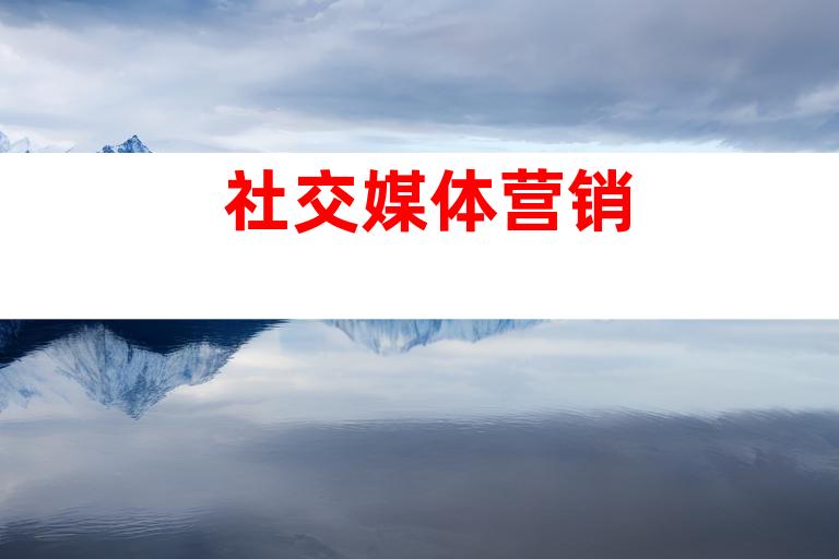 社交媒体营销