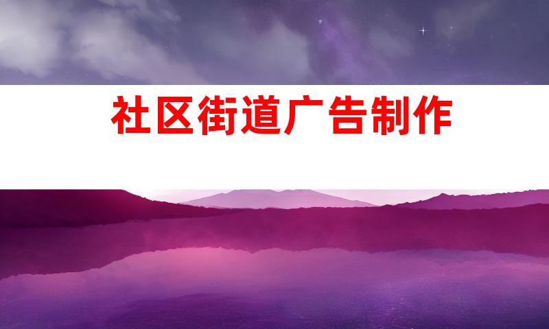 社区街道广告制作