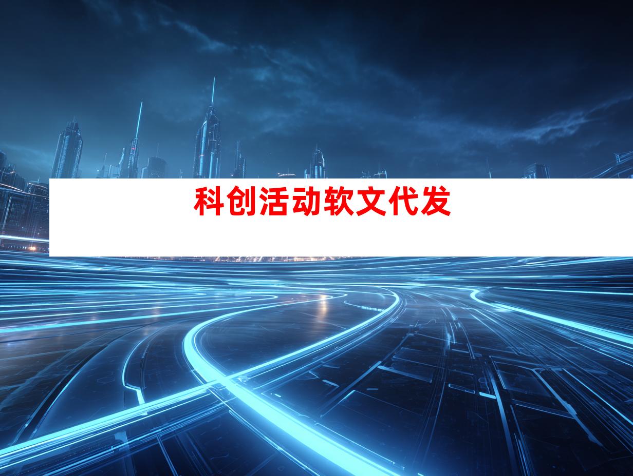 科创活动软文代发