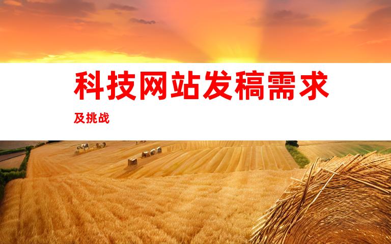 科技网站发稿需求及挑战