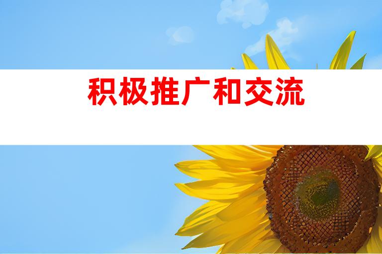 积极推广和交流