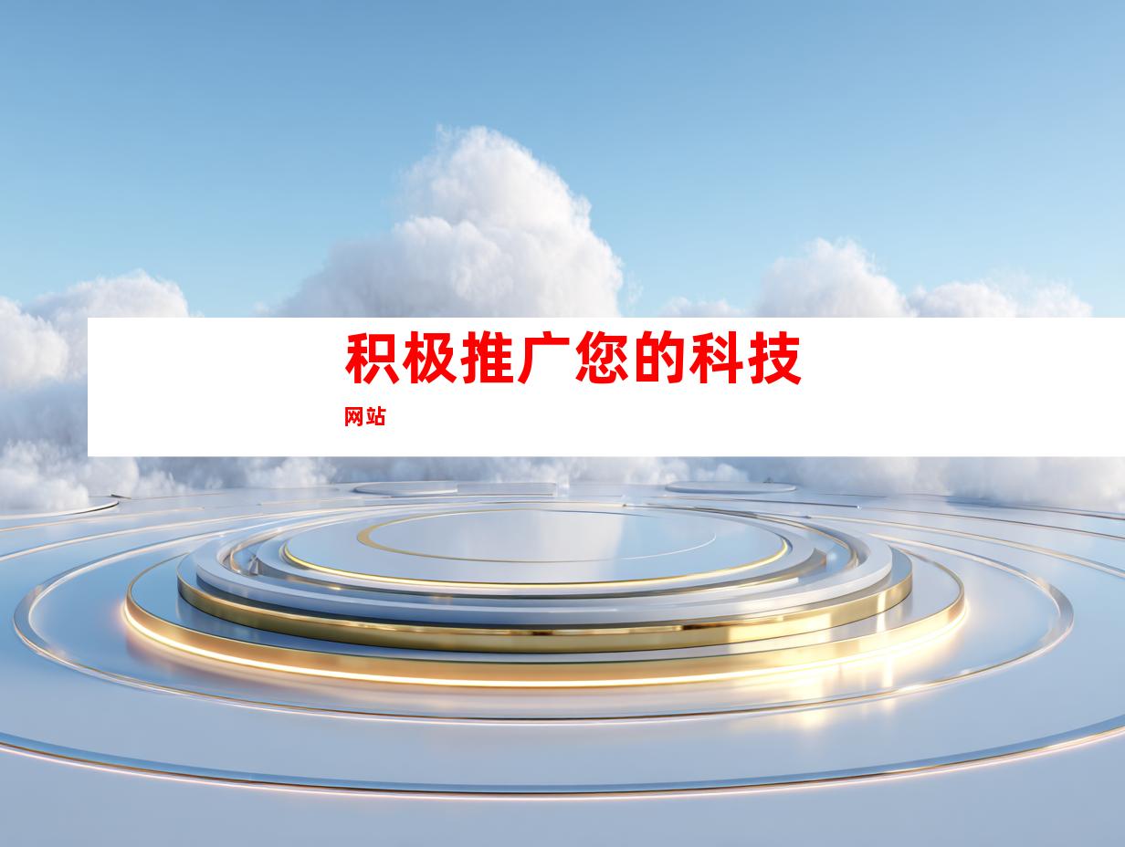 积极推广您的科技网站
