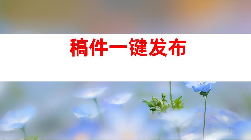 稿件一键发布