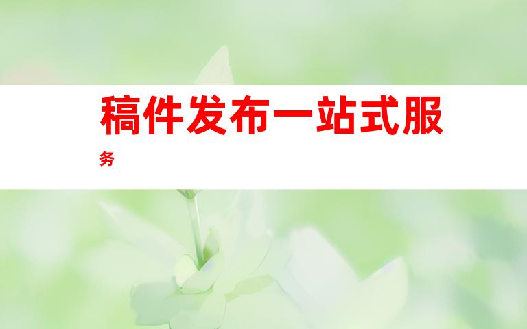稿件发布一站式服务