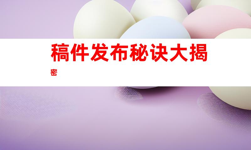 ç¨¿ä»¶åå¸ç§è¯å¤§æ­å¯