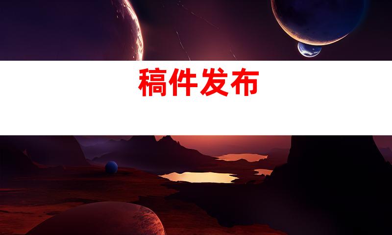 稿件发布
