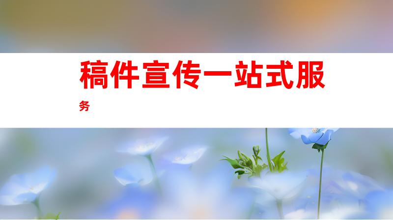 稿件宣传一站式服务