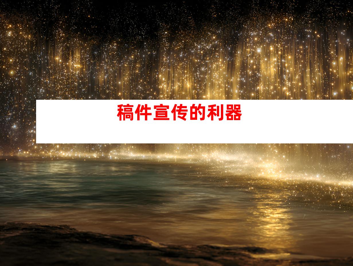 稿件宣传的利器