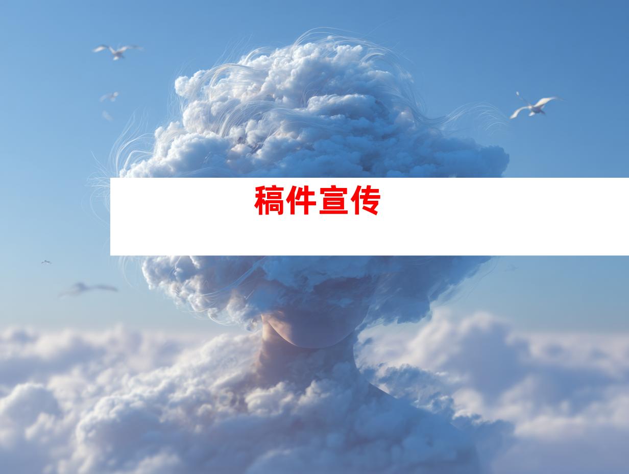 稿件宣传