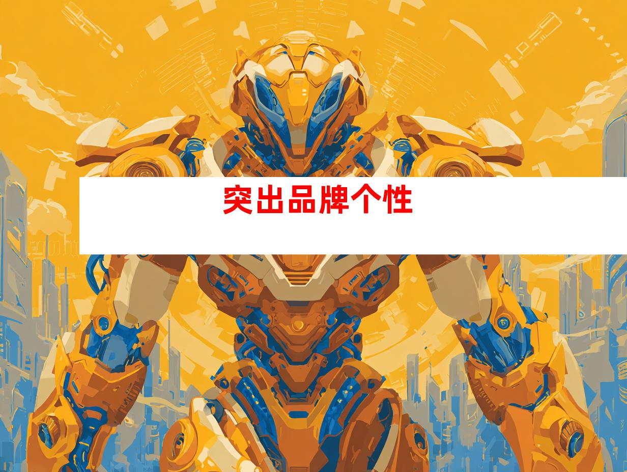 突出品牌个性