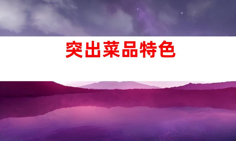 突出菜品特色
