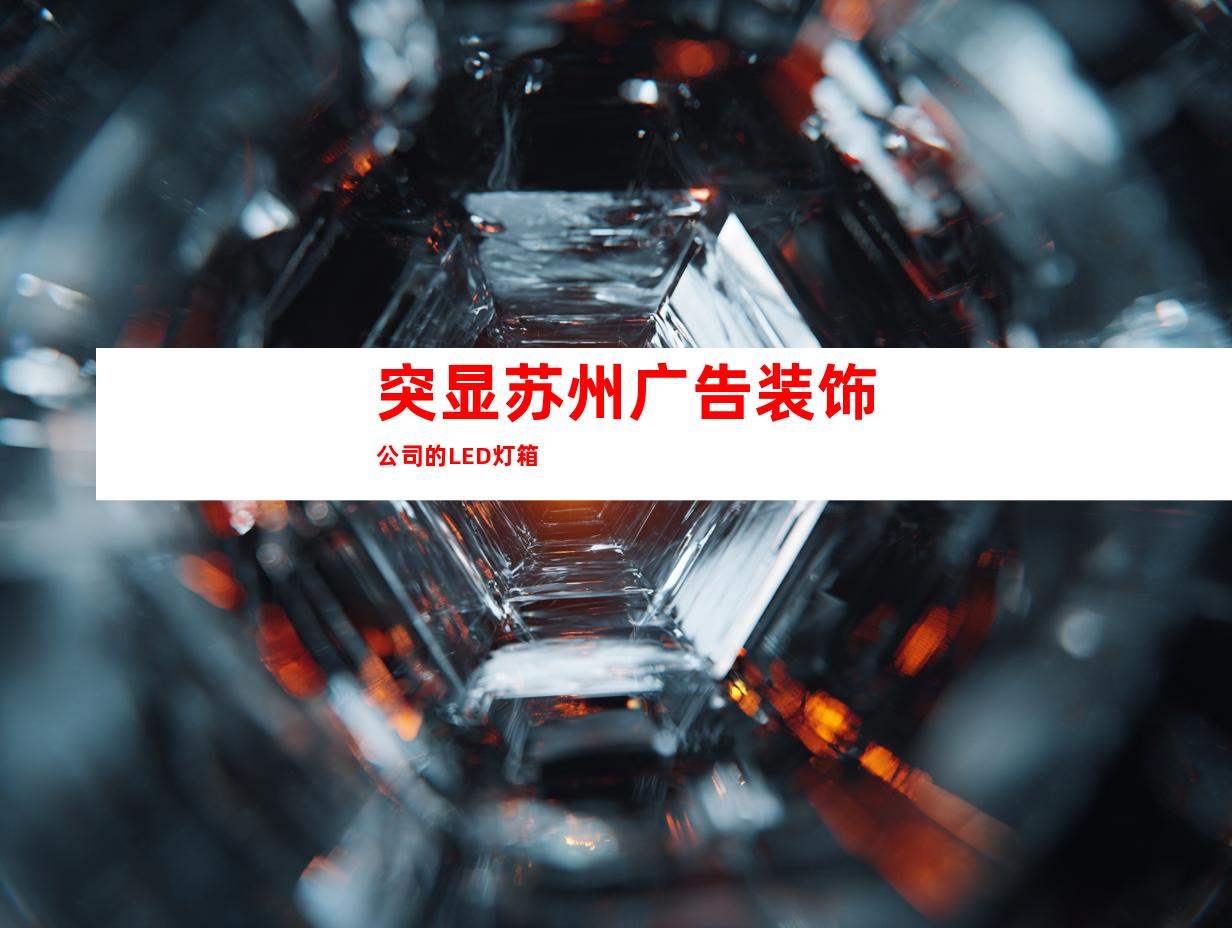 突显苏州广告装饰公司的LED灯箱