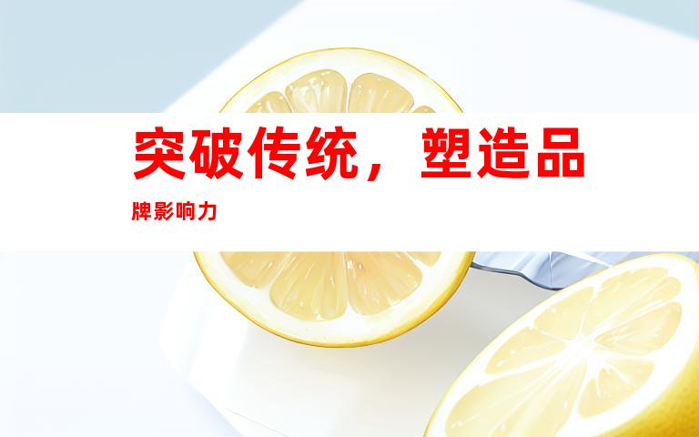 突破传统，塑造品牌影响力