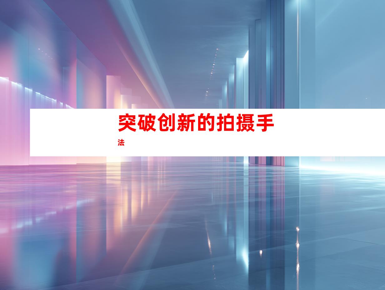 突破创新的拍摄手法