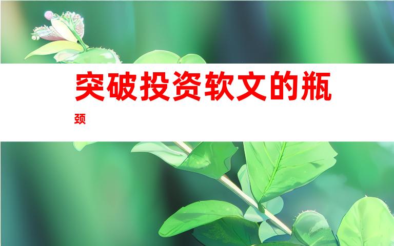 突破投资软文的瓶颈