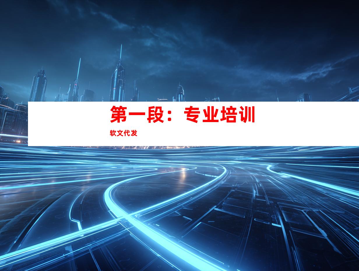 第一段：专业培训软文代发