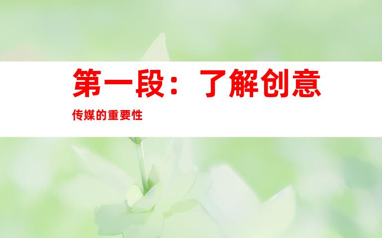第一段：了解创意传媒的重要性