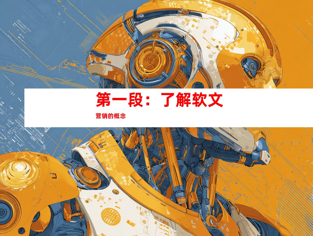 第一段：了解软文营销的概念