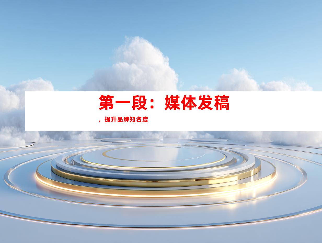 第一段：媒体发稿，提升品牌知名度
