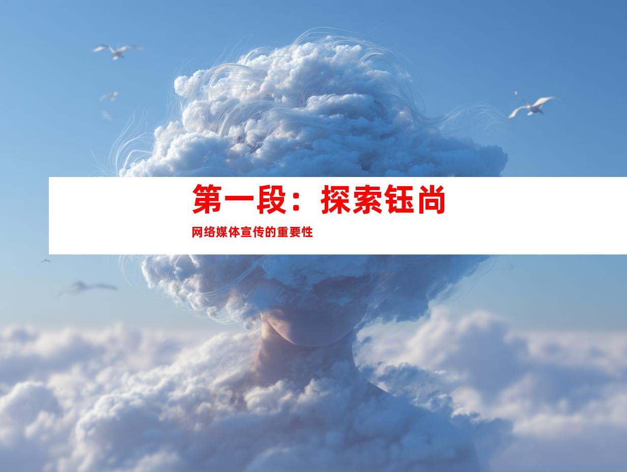 第一段：探索钰尚网络媒体宣传的重要性
