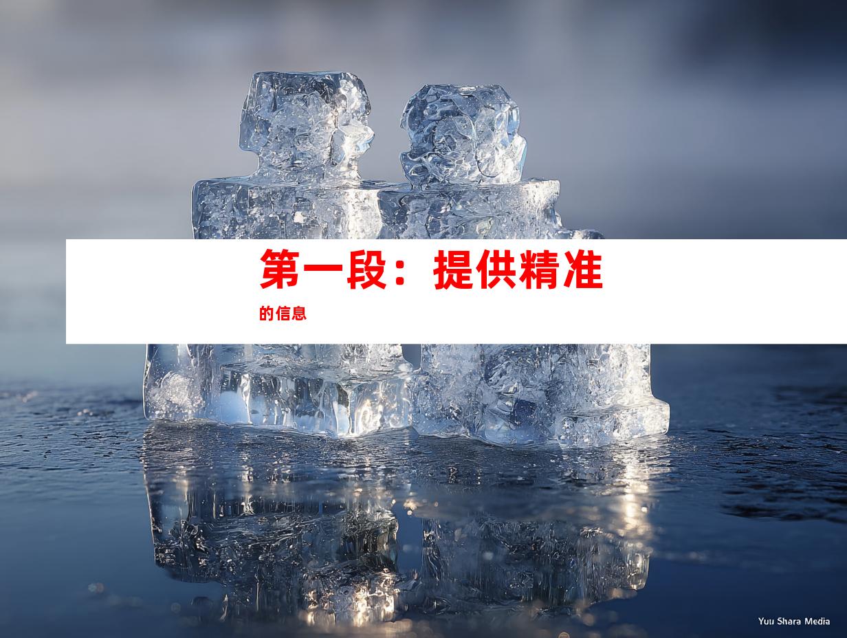 第一段：提供精准的信息
