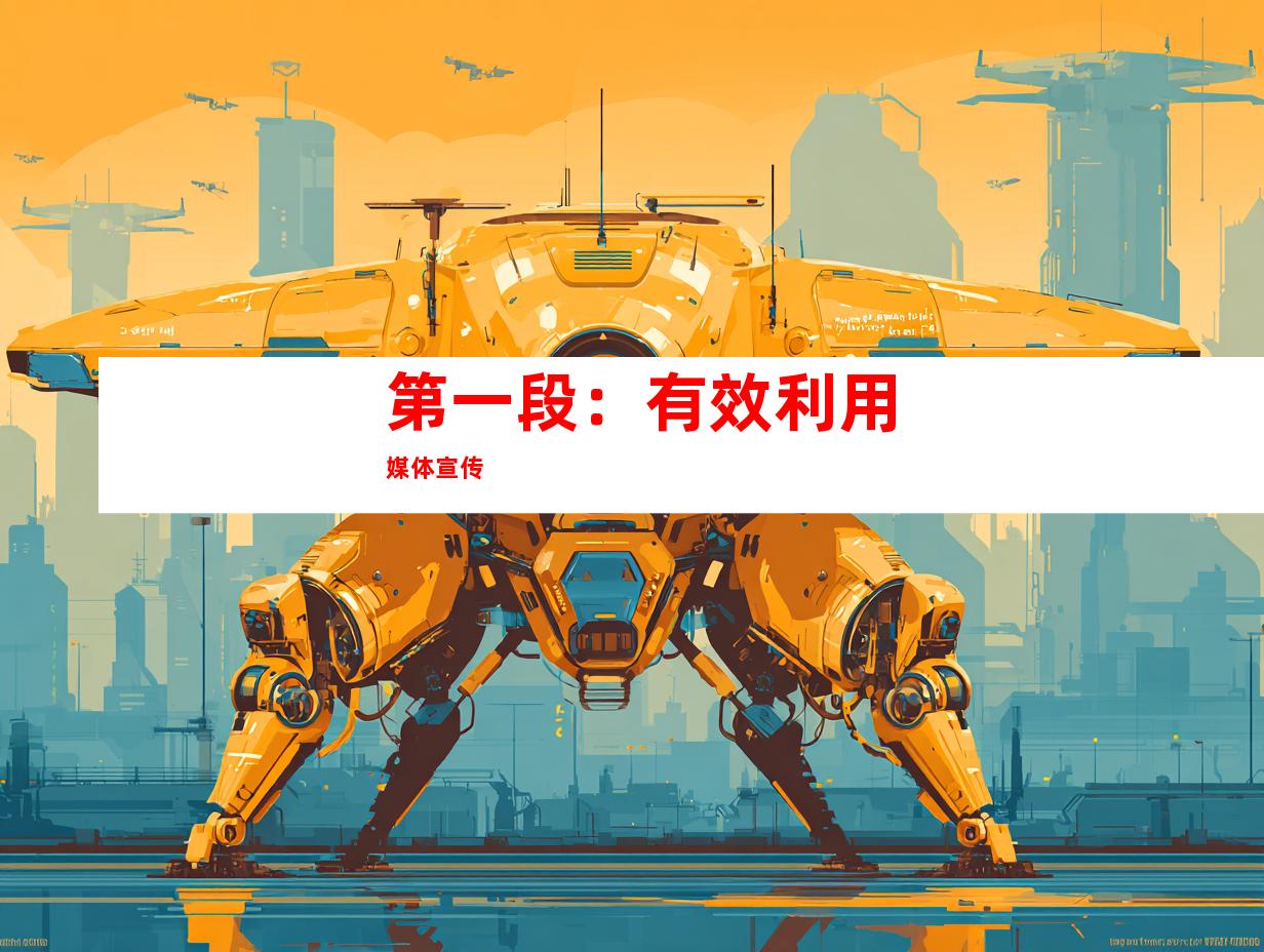 第一段：有效利用媒体宣传