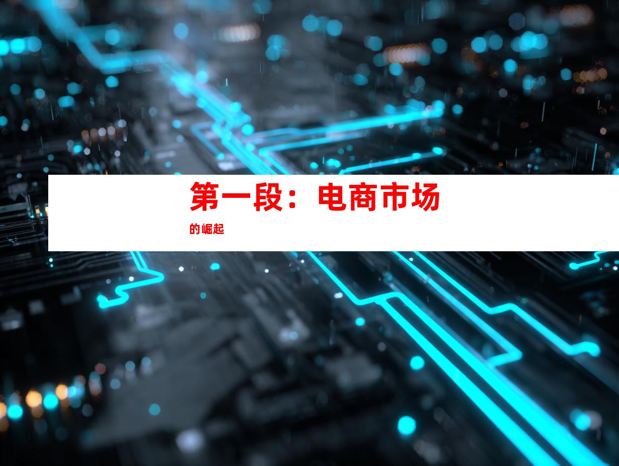 第一段：电商市场的崛起