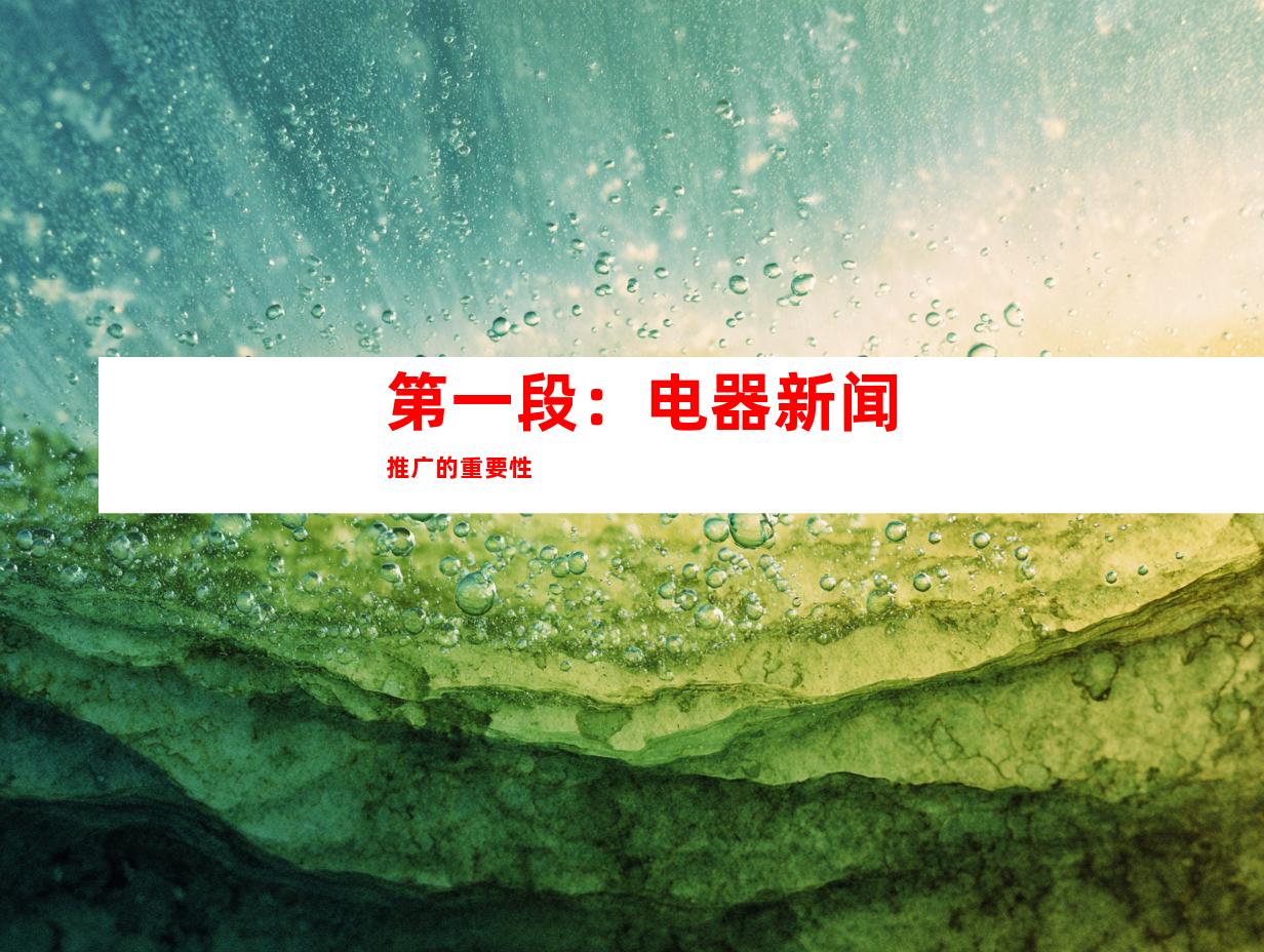 第一段：电器新闻推广的重要性