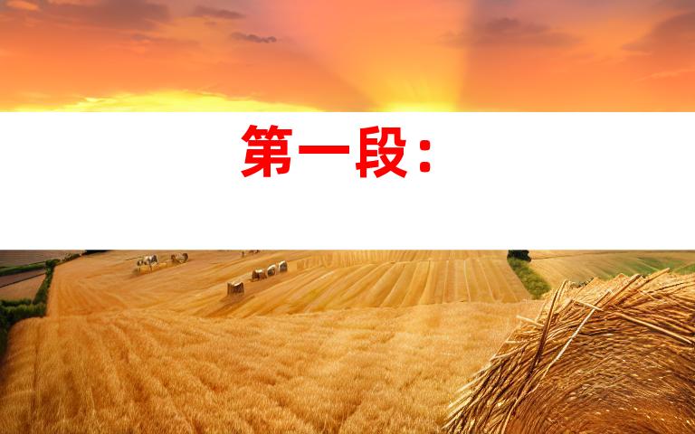 第一段：