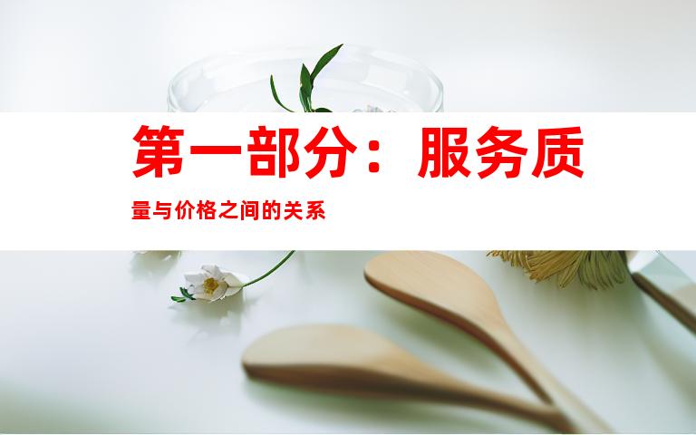 第一部分：服务质量与价格之间的关系