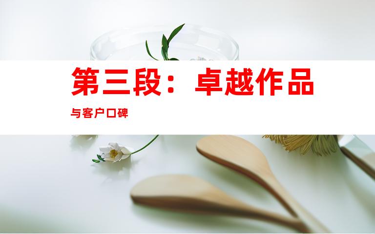 第三段：卓越作品与客户口碑