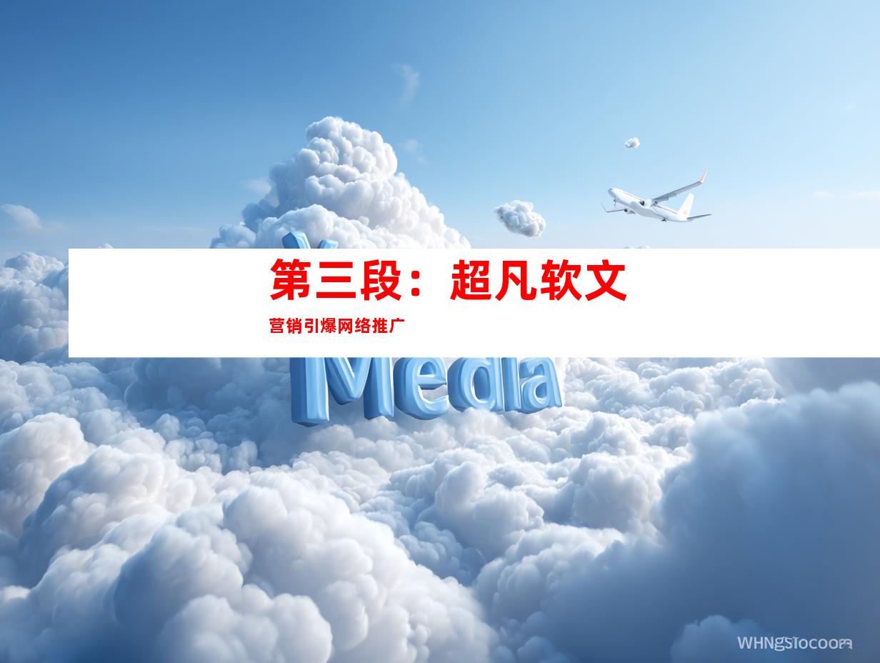 第三段：超凡软文营销引爆网络推广