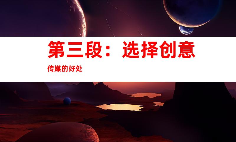 第三段：选择创意传媒的好处