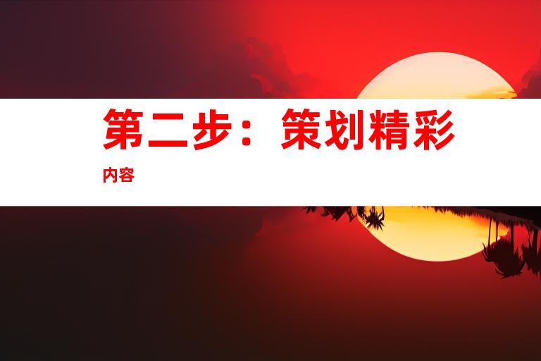 第二步:策划精彩内容