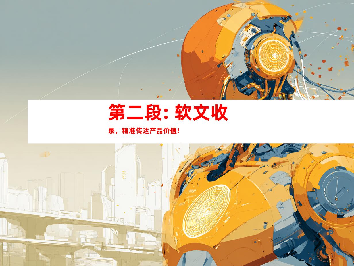 第二段: 软文收录，精准传达产品价值!