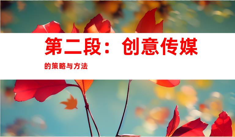 第二段：创意传媒的策略与方法